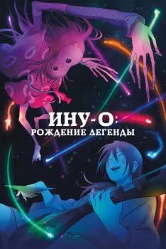Ину-о: Рождение легенды смотреть онлайн